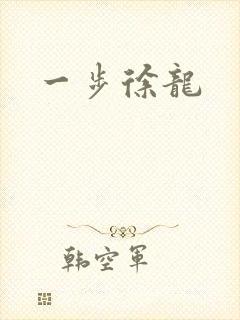一步徐龙