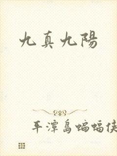 九真九阳