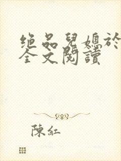 绝品儿媳于素欣全文阅读