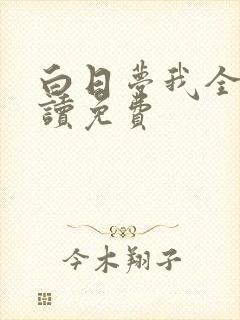 白日梦我全文阅读免费