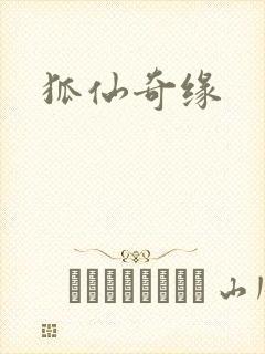 狐仙奇缘