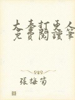 大奉打更人小说免费阅读笔趣阁