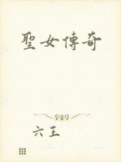 圣女传奇