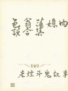 色翁荡媳肉欲小说合集