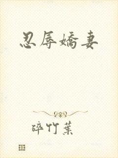 忍辱娇妻