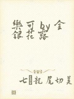 乐可 by 金银花露