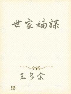 世家嫡谋