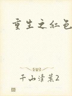 重生之红色纨绔