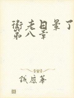 卫老日晕了淑蓉第八章