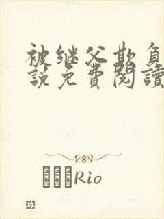 被继父欺负的小说免费阅读