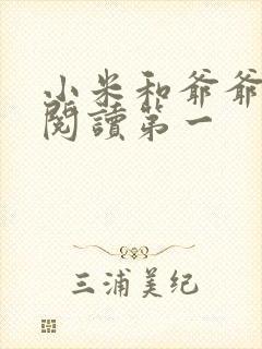 小米和爷爷在线阅读第一