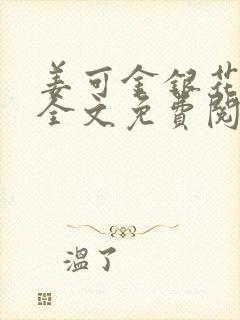 姜可金银花露 全文免费阅读