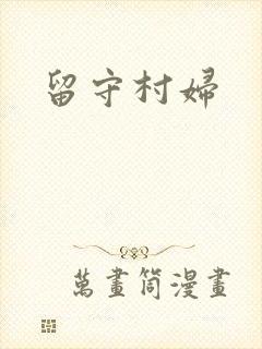 留守村妇