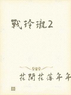 战玲珑2