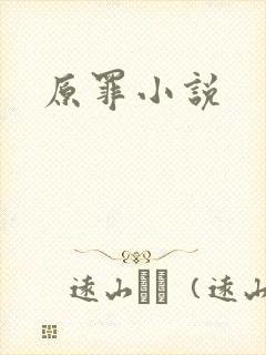 原罪小说