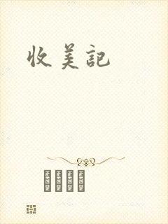 收美记