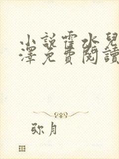 小说霍水儿和霍泽免费阅读