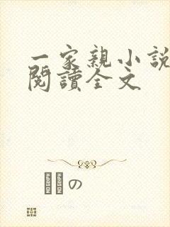 一家亲小说免费阅读全文