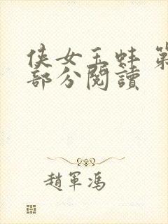 侠女玉蚌 第1部分阅读