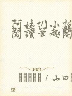 阿姨们小说全文阅读笔趣阁