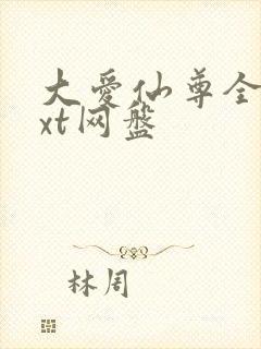 大爱仙尊全文txt网盘