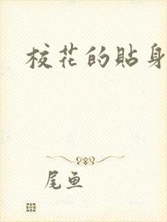 校花的贴身杀手