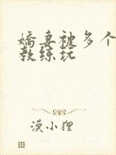 娇妻被多个健身教练玩