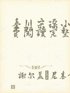 秦川宋瑶小说免费阅读完整版