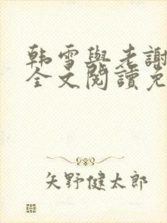 韩雪与老谢小说全文阅读免费