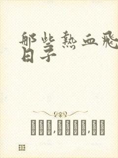 那些热血飞扬的日子