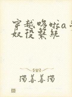 穿越哆啦a梦之奴役系统