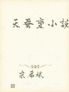 天蚕变小说