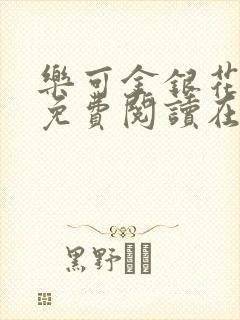 乐可金银花全文免费阅读在线笔趣阁软件下载