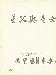 养父与养女的爱