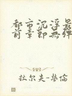 都市沉浮最新超前章节无弹窗