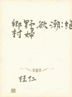 乡野欲潮:绝色村妇