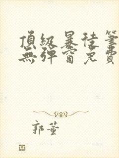 顶级暴徒笔趣阁无弹窗免费