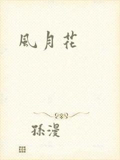 风月花