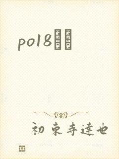 po18С˵