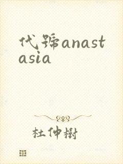 代号anastasia