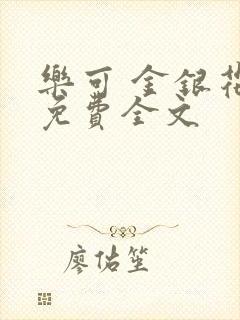 乐可 金银花露免费全文