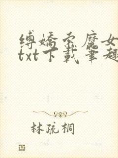 缚娇索魔女绳劫txt下载笔趣阁