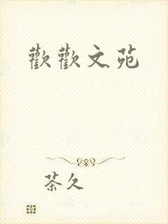 欢欢文苑