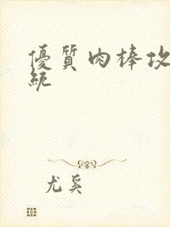 优质肉棒攻略系统