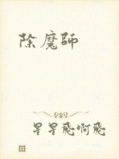 除魔师