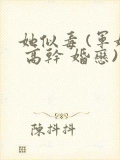 她似毒 (军婚 高干 婚恋)完结