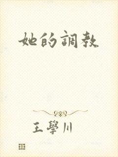 她的调教