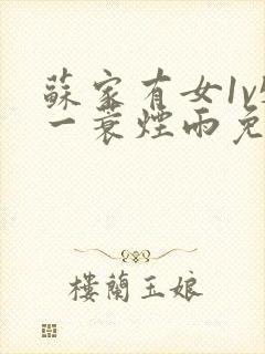 苏家有女1v5一蓑烟雨免费阅读