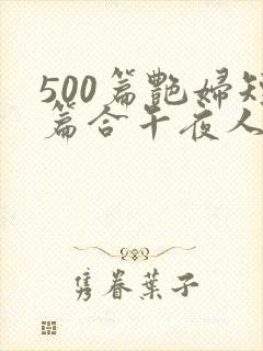 500篇艳妇短篇合午夜人