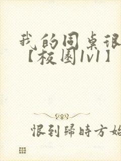 我的同桌很娇软【校园1v1】封面